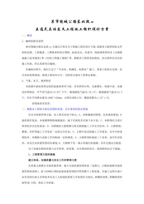 繞城公路互通式立體交叉工程施工組織設計方案（43頁）