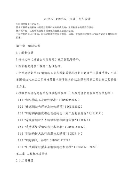 單層四連跨門式鋼架結構廠房工程施工組織設計方案（63頁）