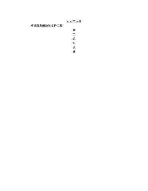 道路邊坡支護(hù)工程沖孔灌注樁施工組織設(shè)計方案（56頁）