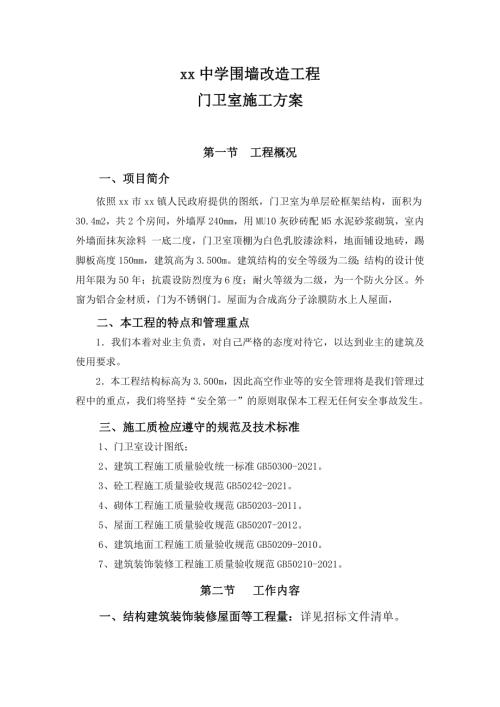 中學(xué)圍墻改造工程門衛(wèi)室施工方案（21頁）