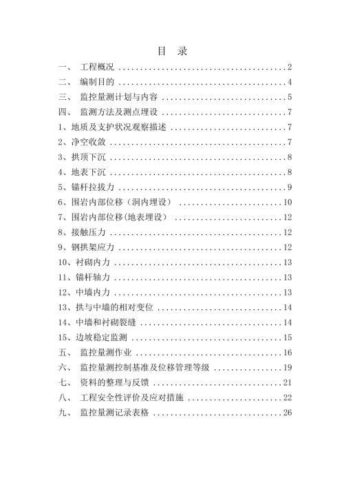 隧道橫洞監控量測施工方案（31頁）