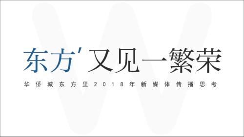 2018華僑城東方里購(gòu)物中心新媒體傳播建議思考方案（61頁(yè)）