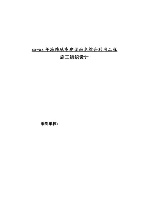 海綿城市建設雨水綜合利用工程施工組織設計方案（47頁）