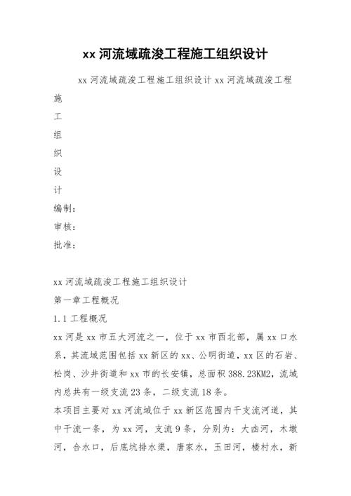 河流域疏浚工程施工組織設計方案（31頁）