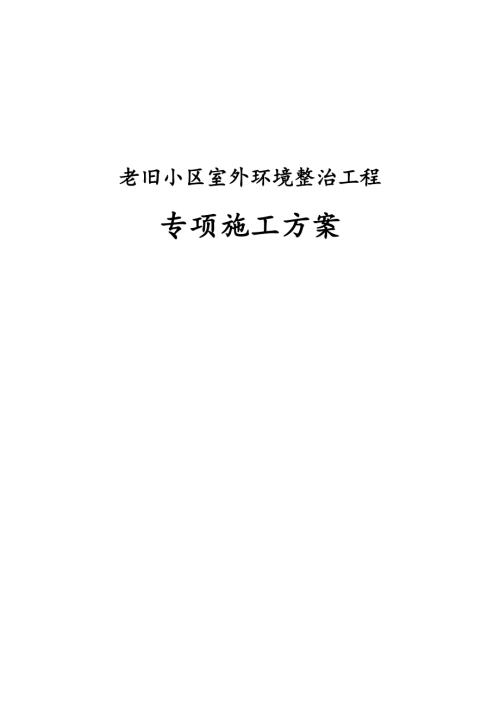 老舊小區(qū)室外環(huán)境整治工程專項(xiàng)施工方案（34頁）