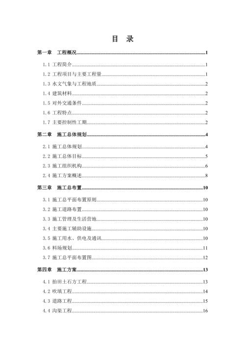 水利樞紐槎灘抬田及灌溉排水與交通系統(tǒng)工程施工組織設計方案（43頁）