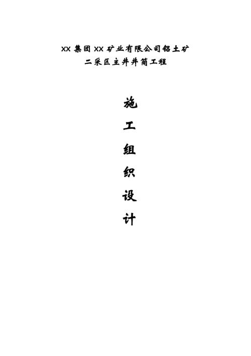 礦業(yè)公司鋁土礦二采區(qū)主井井筒工程施工組織設計方案（69頁）
