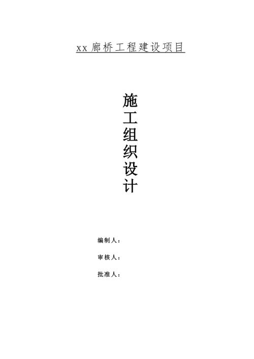 車行景觀廊橋工程建設項目施工組織設計方案（56頁）