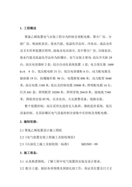 聚氯乙烯裝置電氣安裝工程施工方案（20頁）