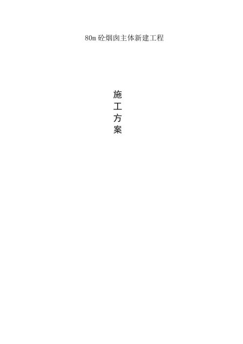 垃圾焚燒發電公司80m砼煙囪主體新建工程施工方案（43頁）