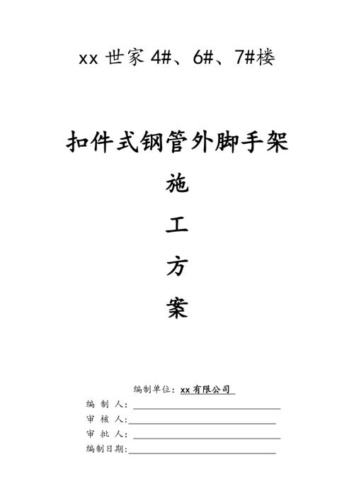 18層住宅樓工程扣件式鋼管外腳手架施工方案（20頁）