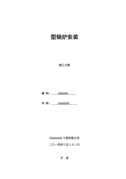 包裝材料公司快裝鏈條鍋爐施工方案（20頁）