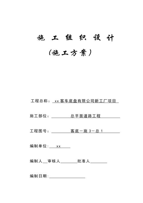 客車底盤公司新工廠項目總平面道路工程施工組織設計方案（35頁）