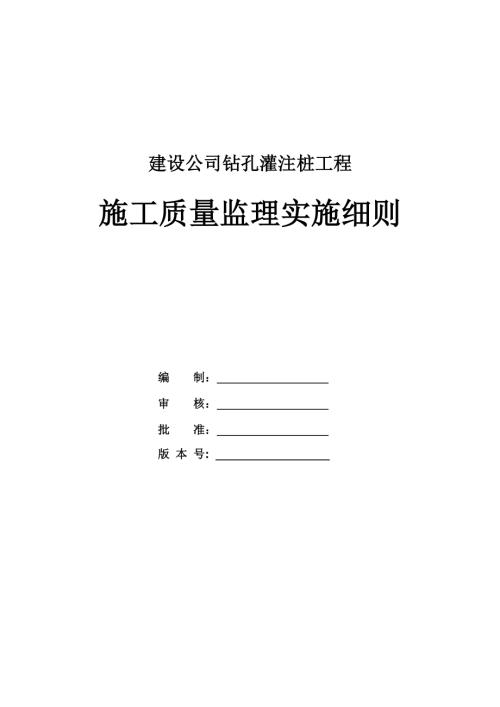 建設(shè)公司鉆孔灌注樁工程施工質(zhì)量監(jiān)理實(shí)施細(xì)則