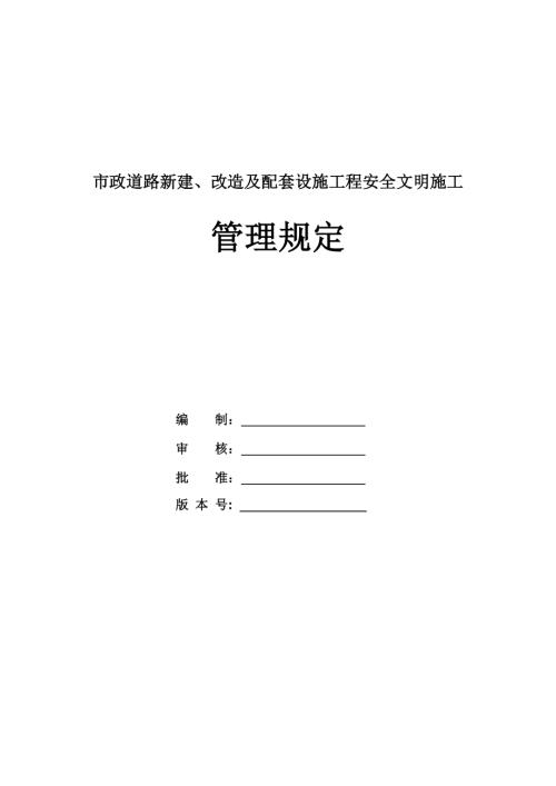 市政道路新建、改造及配套設(shè)施工程安全文明施工管理規(guī)定