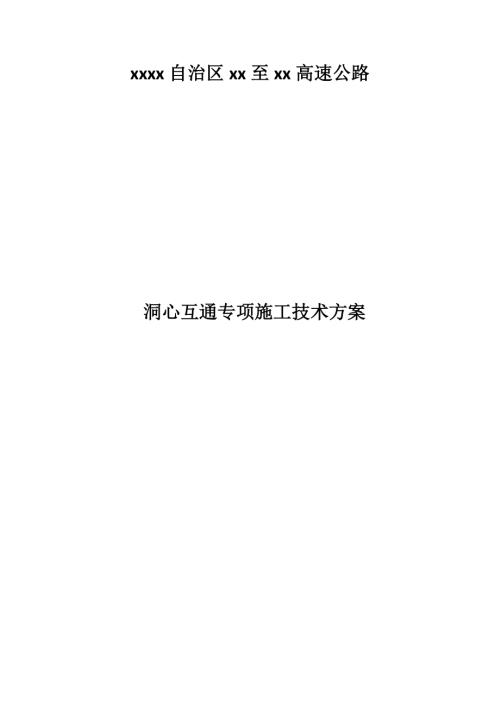 高速公路洞心互通工程專項施工技術方案（32頁）