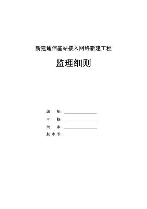 新建通信基站接入網(wǎng)絡(luò)新建工程監(jiān)理細(xì)則（28頁）