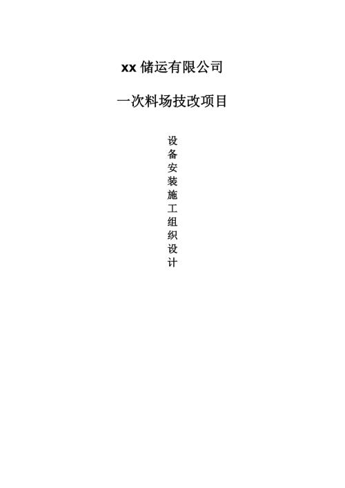 一次料場技改項目設備安裝施工組織設計方案（37頁）