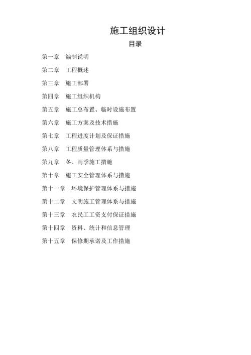 小二型水庫除險加固工程施工組織設計方案（120頁）