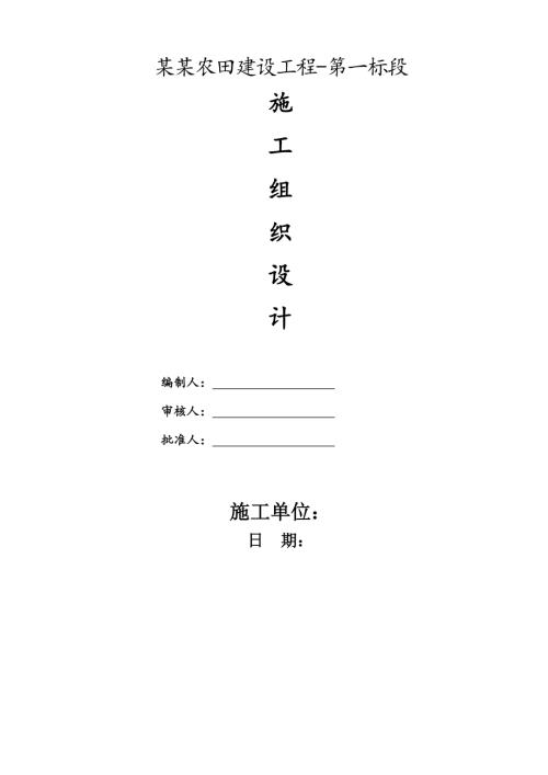 農田建設工程田間硬化道路施工組織設計方案（70頁）