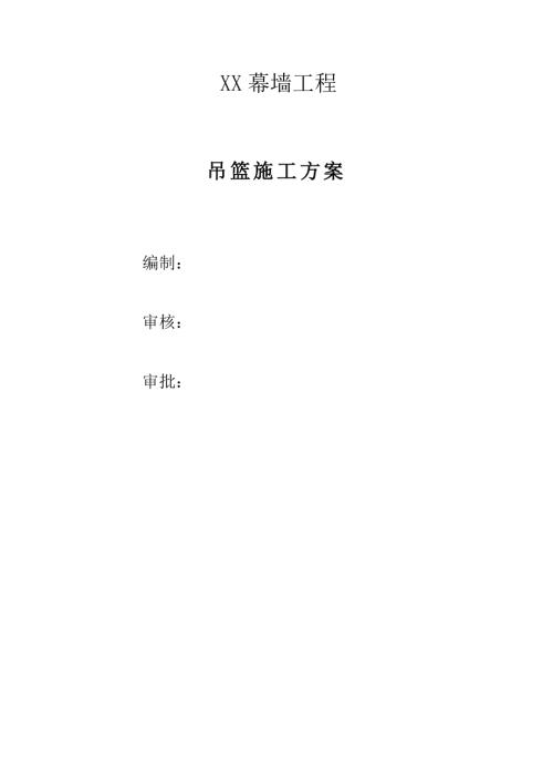 商業(yè)及住宅幕墻工程吊籃專項施工方案（22頁）