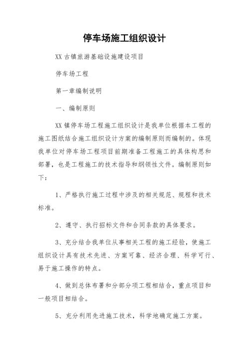 古鎮停車場建設項目施工組織設計方案（57頁）