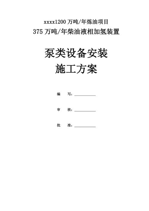 柴油液相加氫裝置泵類設備安裝施工方案（28頁）