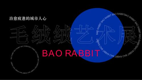 2023購物中心商場毛絨絨藝術(shù)展活動策劃方案（25頁）