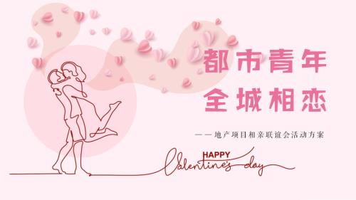 2023地產(chǎn)項目相親聯(lián)誼會主題系列活動策劃方案