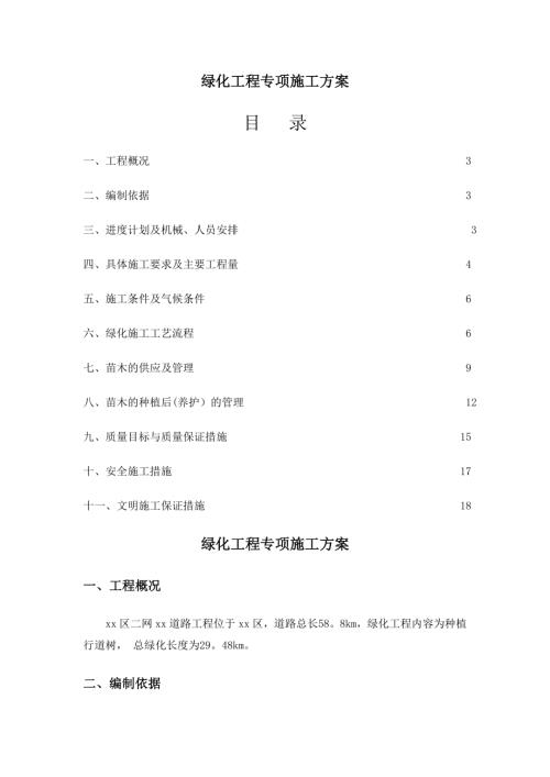 道路綠化工程行道樹種植專項施工方案（24頁）