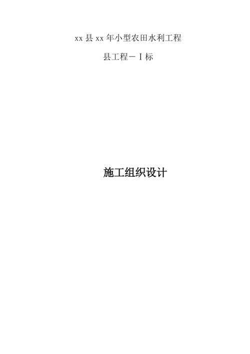 小型農田水利工程修復水池施工組織設計方案（53頁）