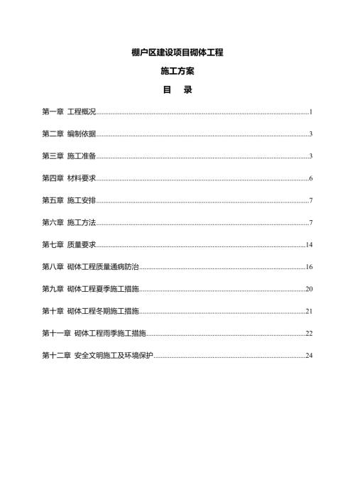 棚戶區建設項目砌體工程施工方案（27頁）
