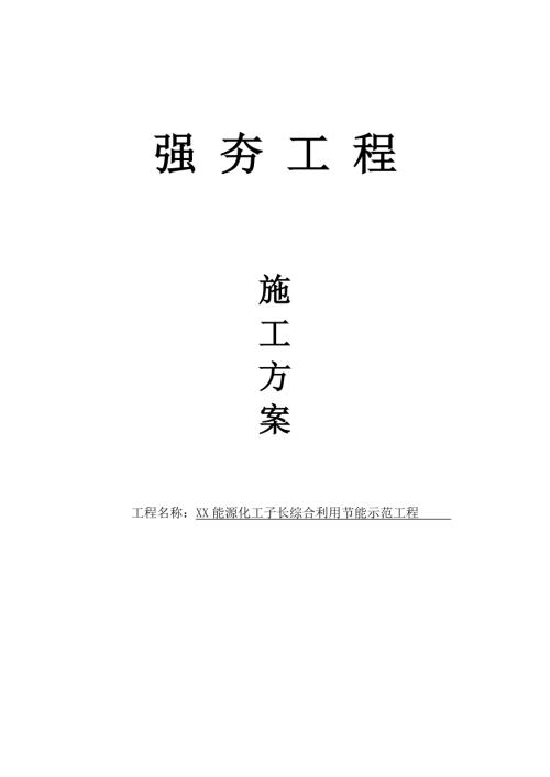 能源化工園區地基強夯工程施工方案（35頁）