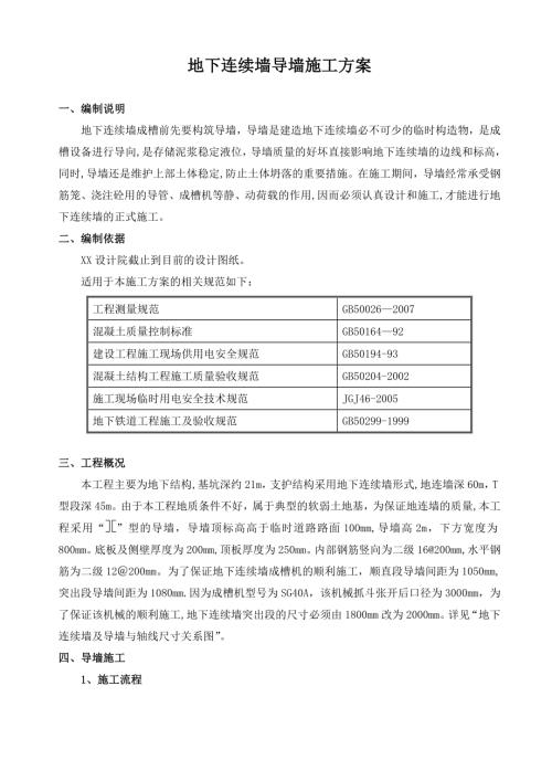 軌道地鐵地下連續(xù)墻導(dǎo)墻施工方案（26頁(yè)）