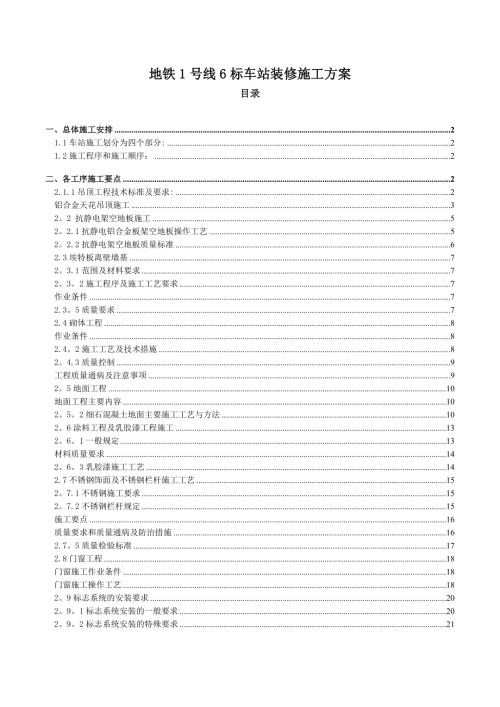 1號(hào)線地鐵車站裝修施工方案（22頁）