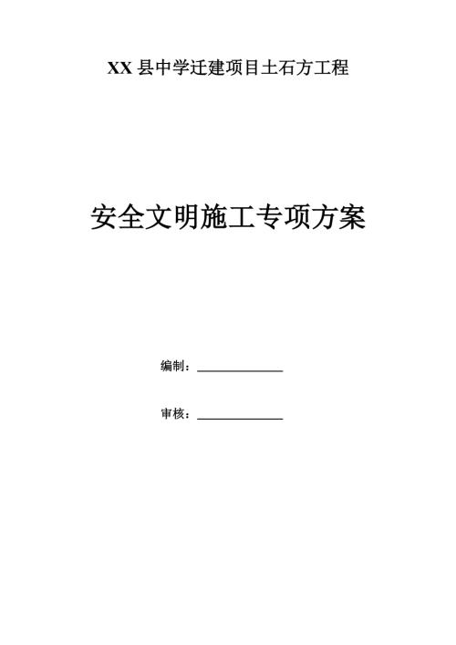 縣中學遷建項目土石方工程安全文明專項施工方案（27頁）.doc