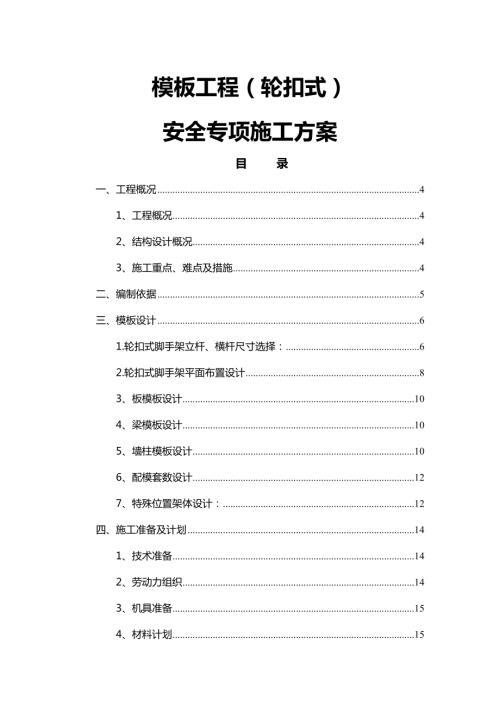 模板工程輪扣式安全專項施工方案（44頁）