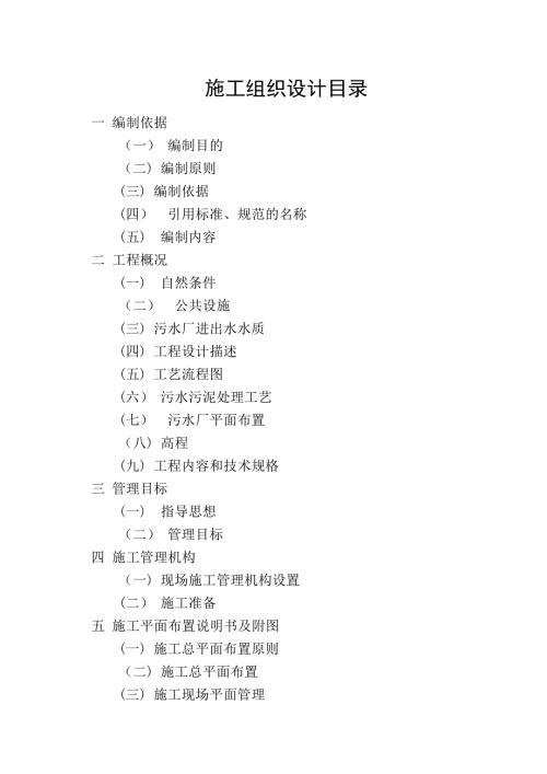 城鎮污水處理廠建設項目土建及安裝工程施工組織設計方案（227頁）