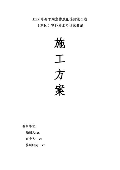 住宅主體及配套建設工程室外排水及供熱管道施工方案（31頁）
