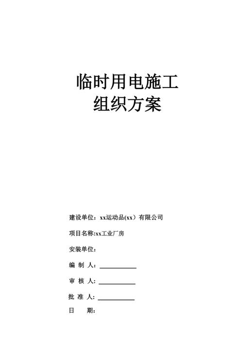 運動品工業(yè)廠房臨時用電施工組織設計方案（17頁）
