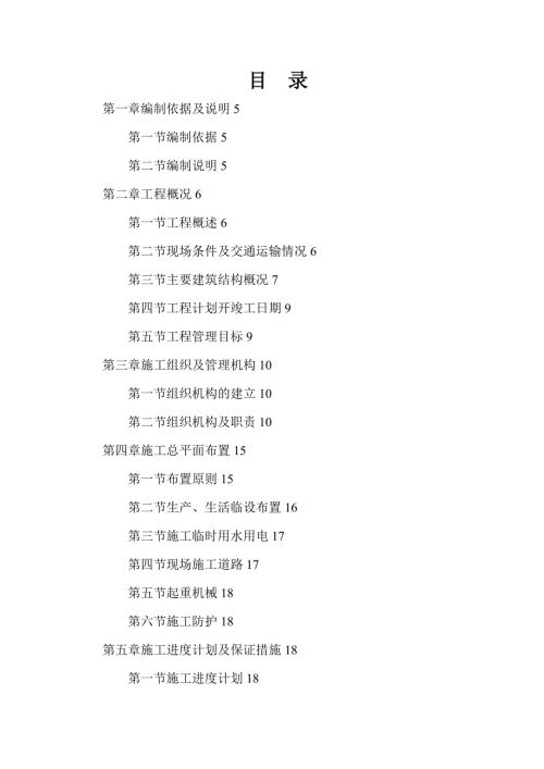 災后重建廉租住房和安居房工程施工組織設計方案（121頁）