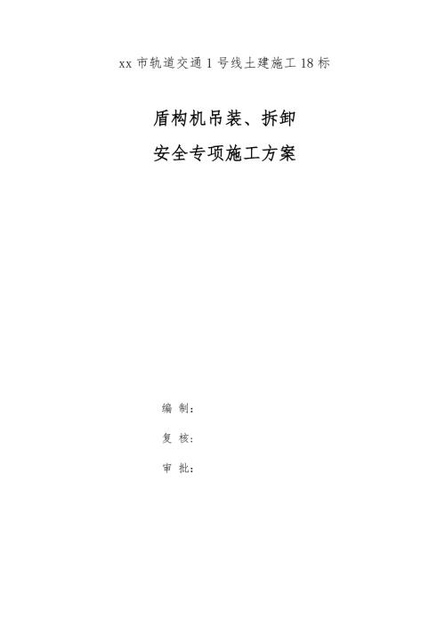 軌道交通1號線盾構機吊裝、拆卸安全專項施工方案（31頁）