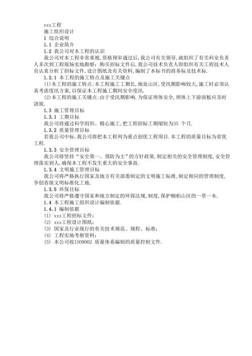三級防洪水庫工程施工組織設計方案（33頁）