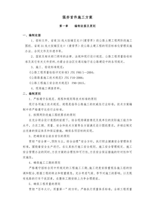省道公路路基、橋涵工程強(qiáng)夯首件施工方案（29頁(yè)）