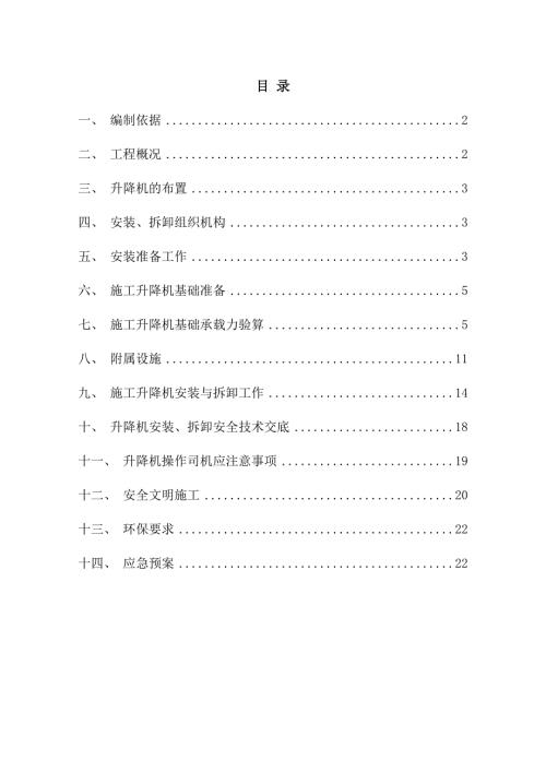 住宅樓及車庫工程施工升降機安裝與拆卸施工方案（28頁）