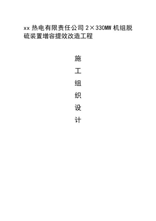 熱電公司機組脫硫裝置增容提效改造工程施工組織設計方案（62頁）