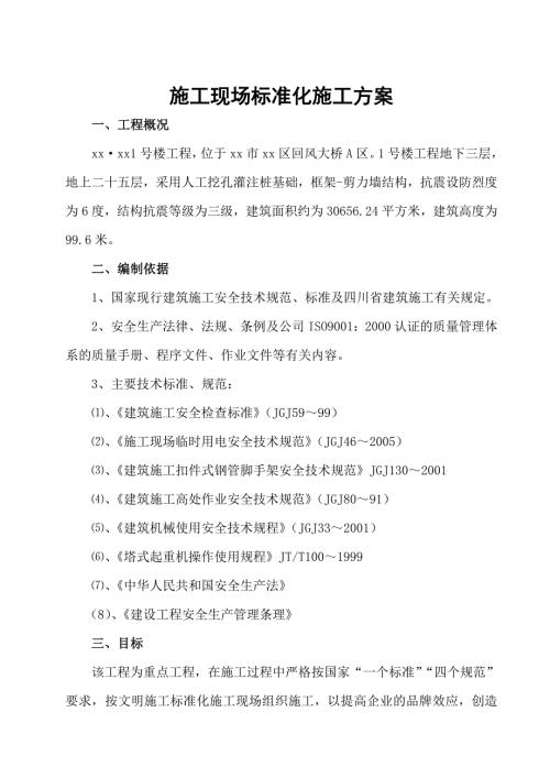 二十五層住宅樓工程施工現(xiàn)場標準化施工方案（23頁）