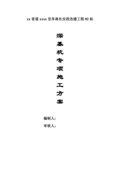 省道公路改建工程深基坑專項施工方案（23頁）