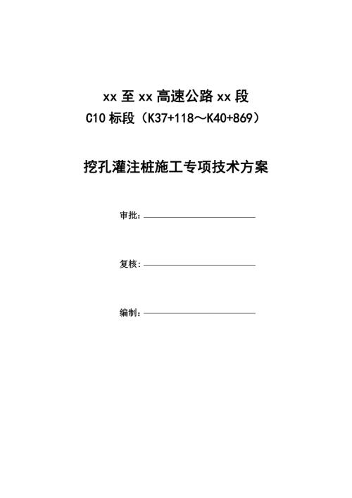 施工管理挖孔灌注樁安全專項施工方案（34頁）