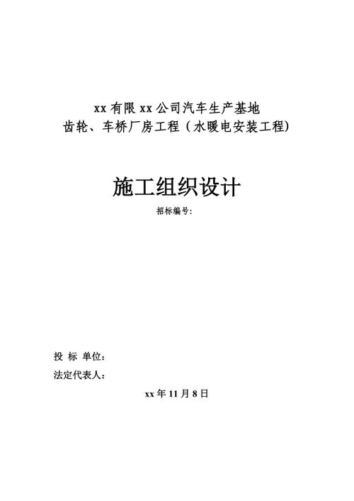 汽車生產基地齒輪、車橋廠房工程水暖電安裝工施工組織設計方案（76頁）